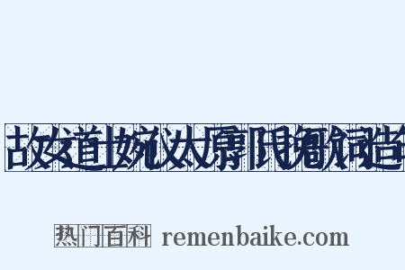 故女道士婉仪太原郭氏挽歌词造句是什么意思的图片